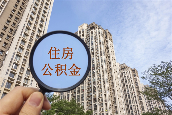 沧州公积金一般封存多久能取（公积金封存多久能提现）