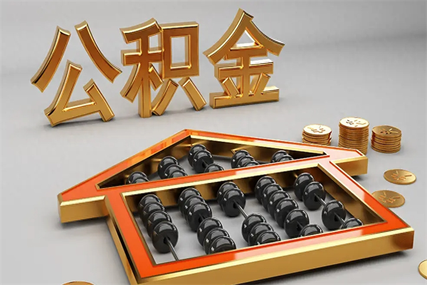 沧州急用钱怎么把公积金取出来（急用钱怎么把公积金提出来）
